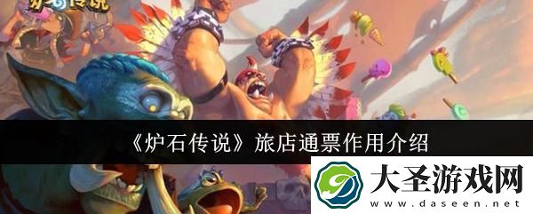炉石传说旅店通票有什么用