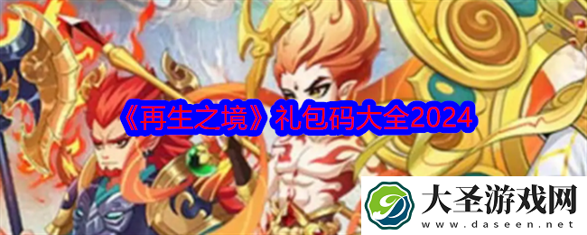 再生之境礼包码大全