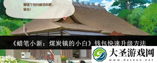 蜡笔小新煤炭镇的小白钱包怎么快速升级
