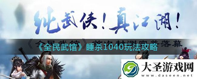全民武馆睡杀1040怎么玩