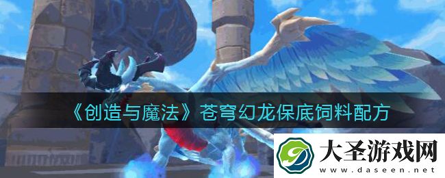 创造与魔法苍穹幻龙饲料配方怎么做
