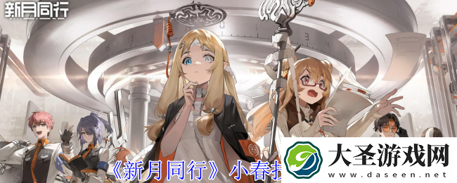 新月同行小春有什么技能
