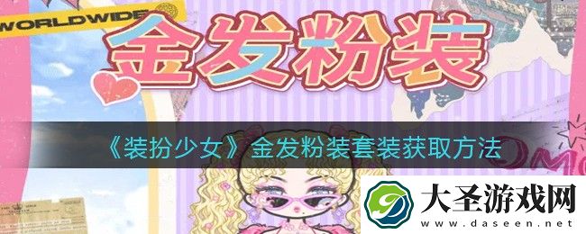 装扮少女金发粉装时装怎么获得