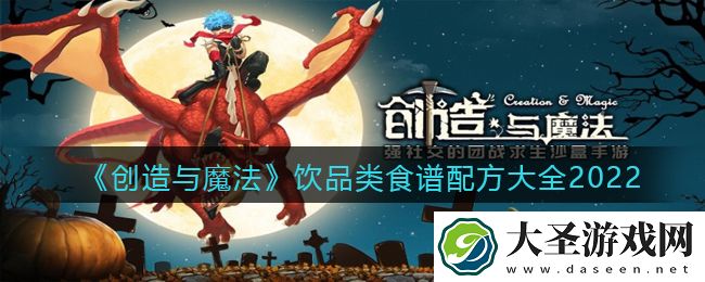 创造与魔法饮品类食谱配方大全