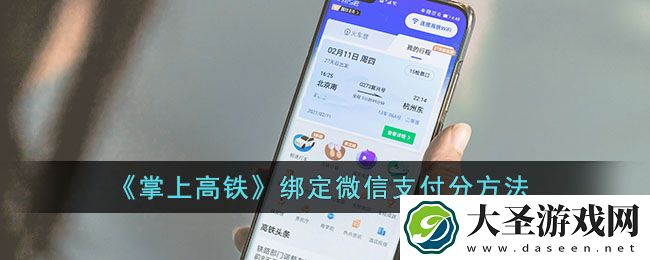 掌上高铁怎么开通微信支付分