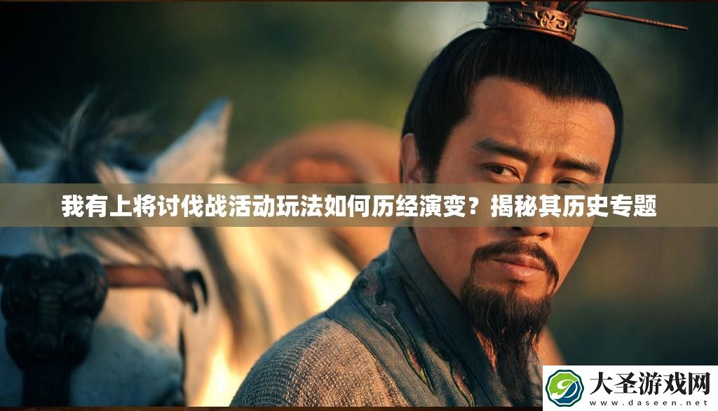 我有上将讨伐战活动玩法如何历经演变