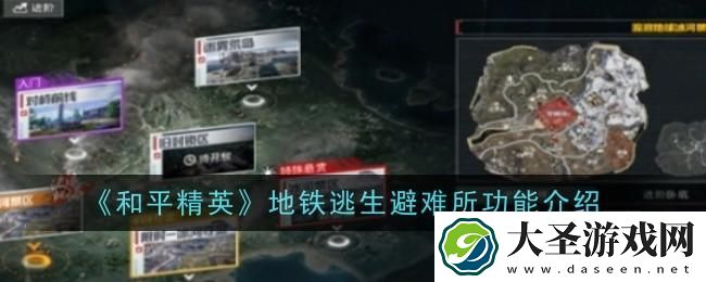 和平精英地铁逃生避难所功能是什么