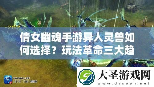 倩女幽魂手游异人灵兽如何选择