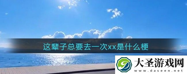 这辈子总要去一次xx是什么梗