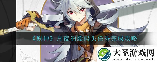 原神月夜泊船码头怎么完成