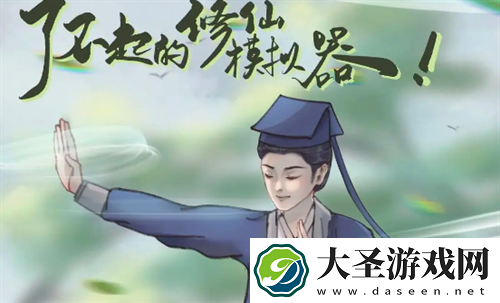 了不起的修仙模拟器夺舍顺序流程