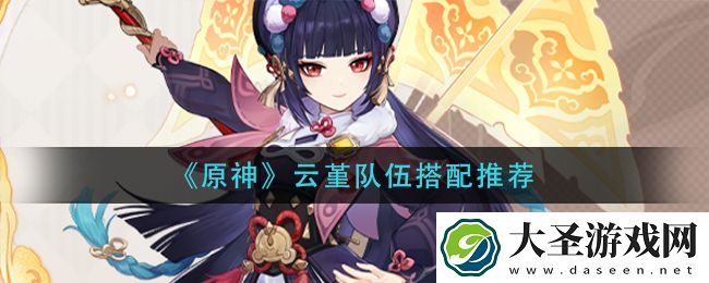 原神云堇队伍怎么搭配