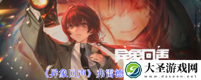 异象回声弗雷德技有什么技能