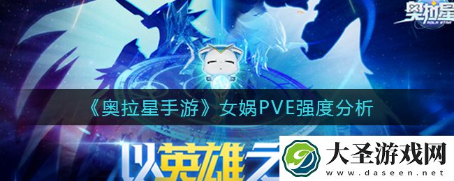 奥拉星手游女娲PVE战斗力怎么样