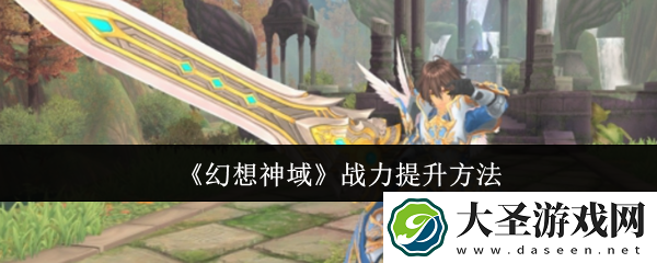 幻想神域战力怎么提升