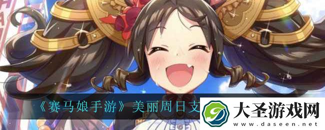 赛马娘手游美丽周日支援卡技能翻译
