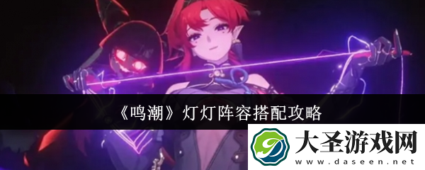 鸣潮灯灯阵容怎么搭配