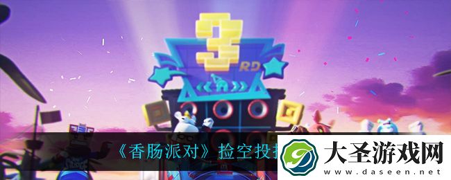 香肠派对捡空投有什么技巧