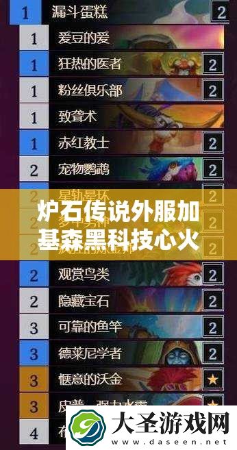 炉石传说外服加基森黑科技心火牧卡组如何演变
