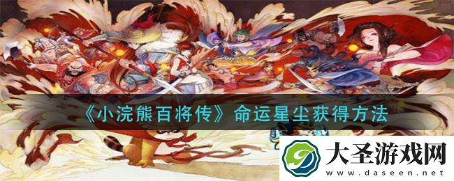 小浣熊百将命运星尘怎么获得