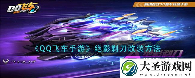 QQ飞车手游绝影剃刀怎么改装