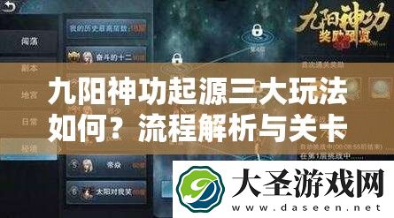 九阳神功起源三大玩法如何