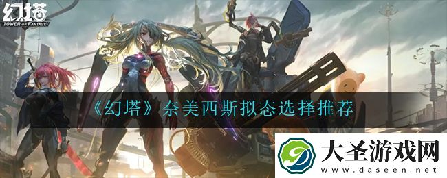 幻塔奈美西斯拟态怎么选