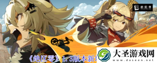 绝区零1.3版本新增音擎有哪些