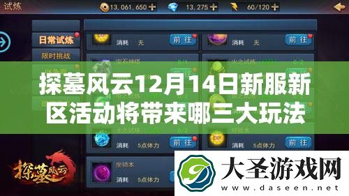 探墓风云12月14日新服新区活动将带来哪三大玩法革命