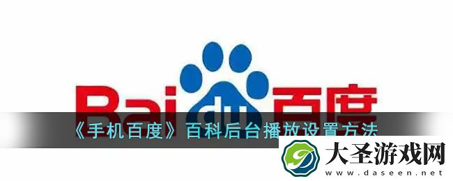百度百科怎么后台播放