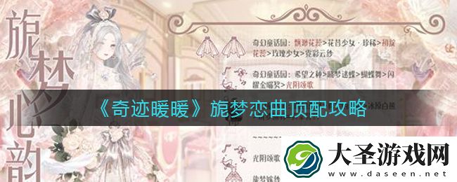 奇迹暖暖旎梦恋曲怎么搭配