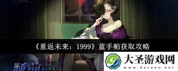 重返未来1999蓝手帕怎么获取