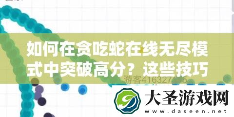 如何在贪吃蛇在线无尽模式中突破高分