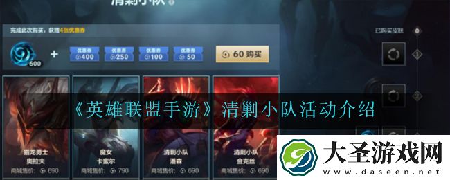 英雄联盟手游清剿小队活动怎么样