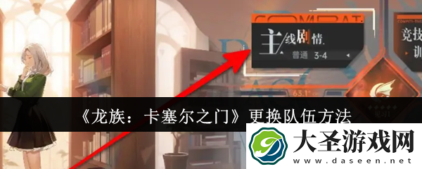 龙族卡塞尔之门怎么更换队伍