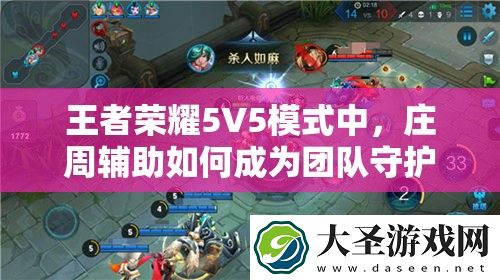 王者荣耀5V5模式中