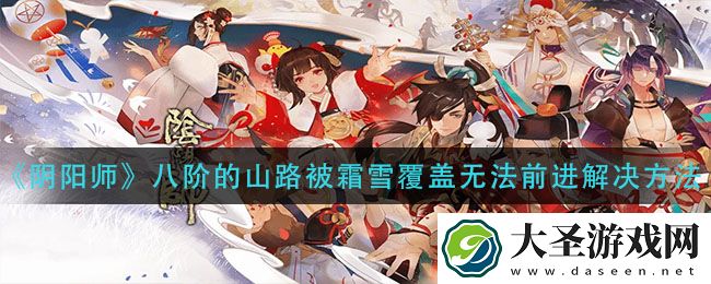 阴阳师八阶的山路被霜雪覆盖无法前进怎么办