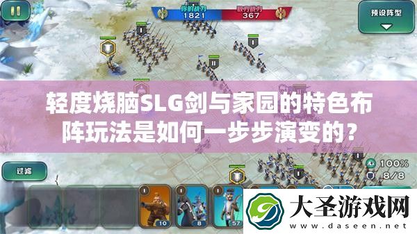 轻度烧脑SLG剑与家园的特色布阵玩法是如何一步步演变的