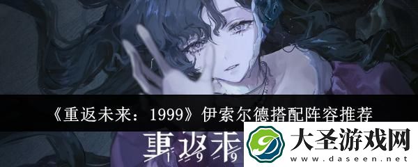 重返未来1999伊索尔德阵容怎么搭配