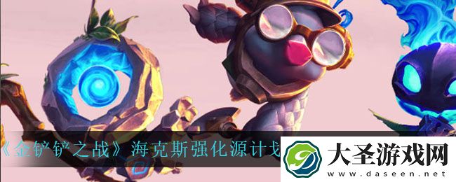 金铲铲之战源计划上行链路怎么样