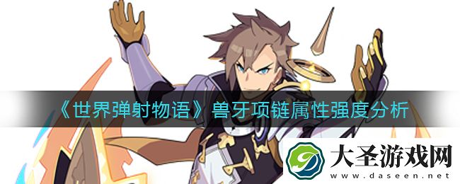 世界弹射物语兽牙项链怎么样