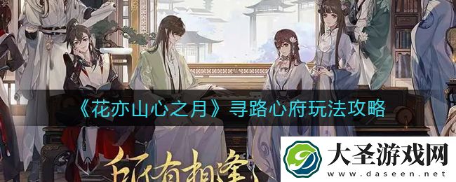 花亦山心之月寻路心府怎么玩