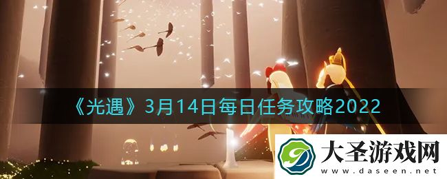 光遇3.14每日任务怎么做