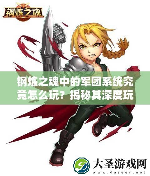 钢炼之魂中的军团系统究竟怎么玩