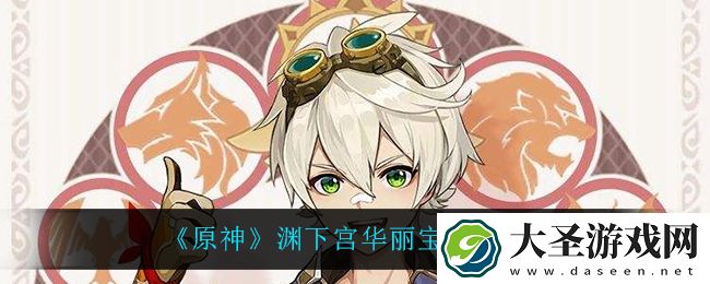 原神渊下宫华丽宝箱在哪