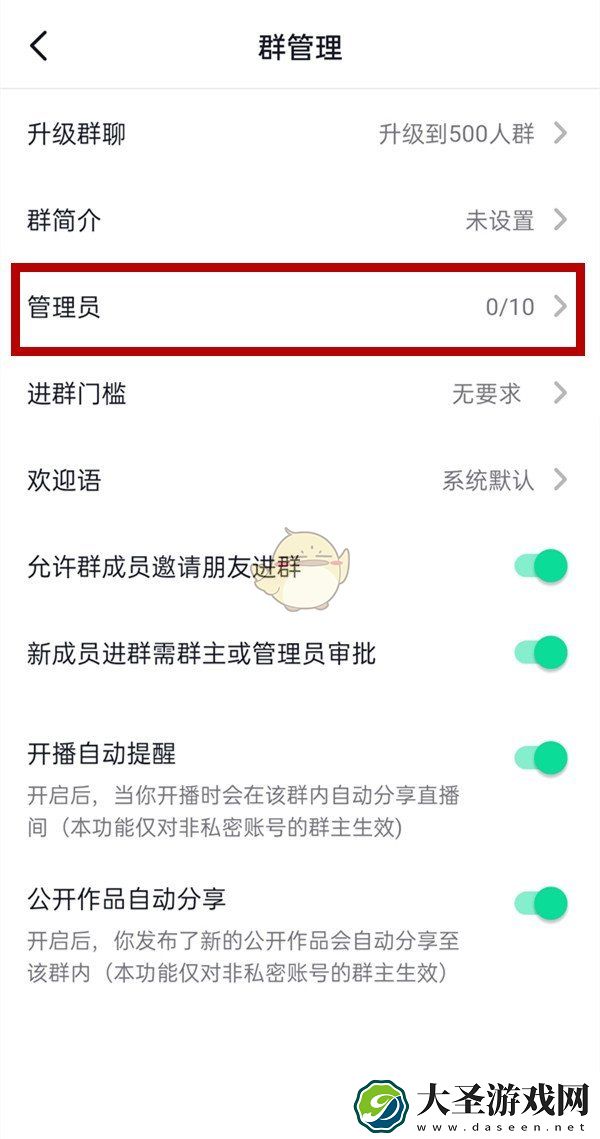 抖音怎么设置群聊管理员