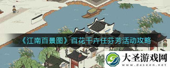 江南百景图百花千卉任芬芳活动怎么玩