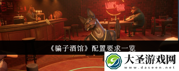 **酒馆配置有什么要求