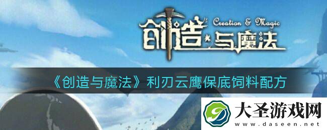 创造与魔法利刃云鹰饲料配方怎么做