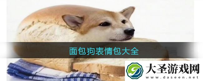 面包狗表情包大全